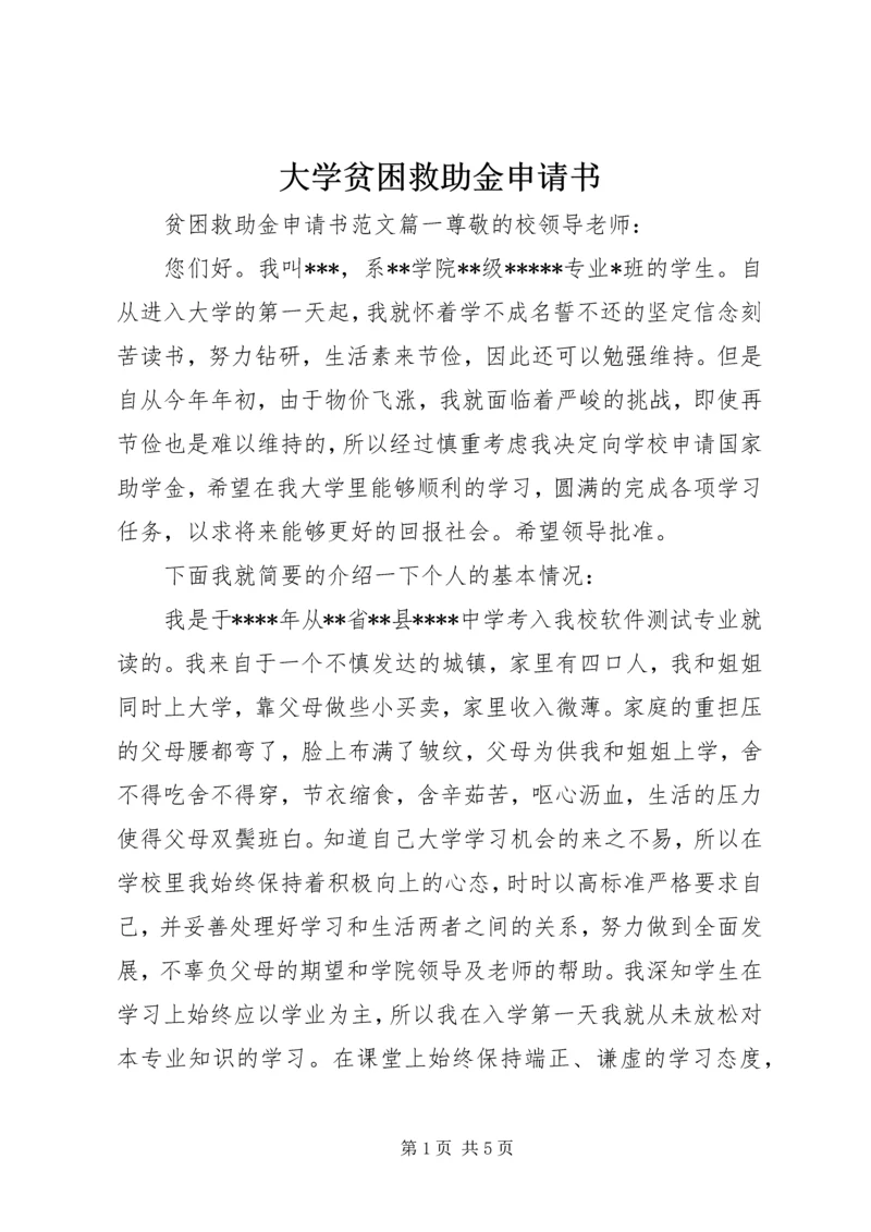 大学贫困救助金申请书.docx