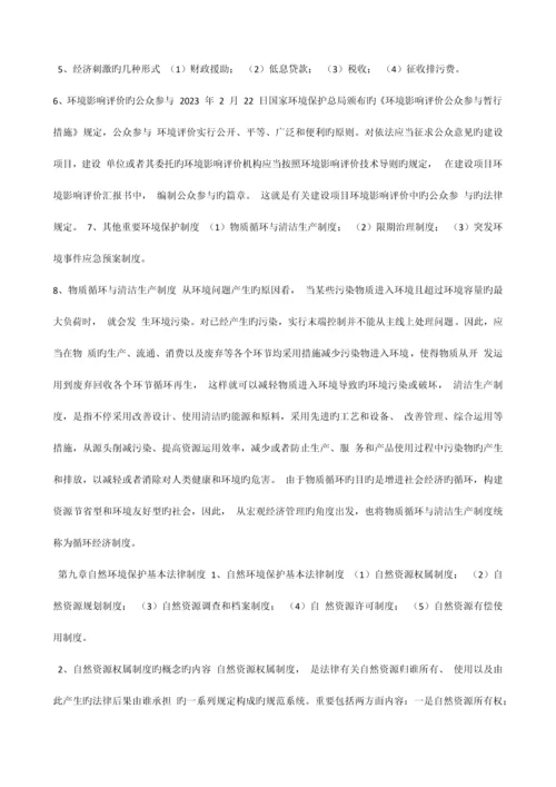 2023年自考法律环境与资源保护法重点新编.docx