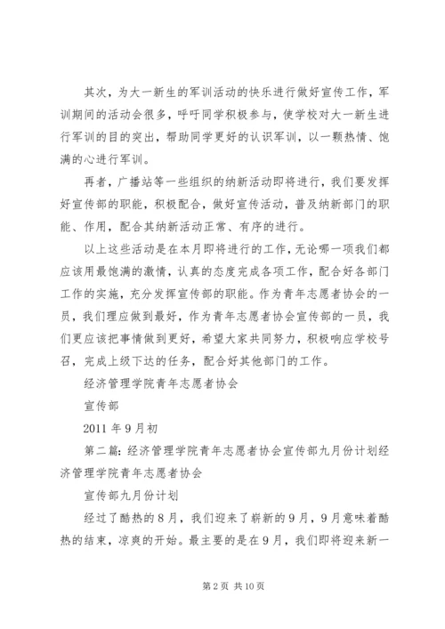经济管理学院青年志愿者协会宣传部九月份计划.docx