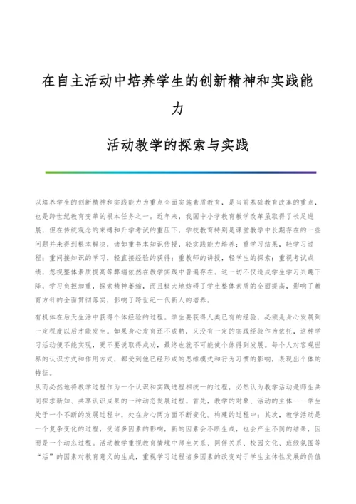 在自主活动中培养学生的创新精神和实践能力-活动教学的探索与实践.docx