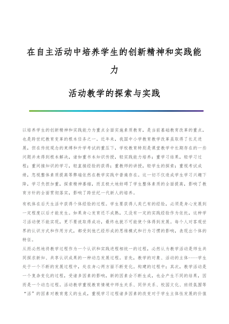 在自主活动中培养学生的创新精神和实践能力-活动教学的探索与实践.docx