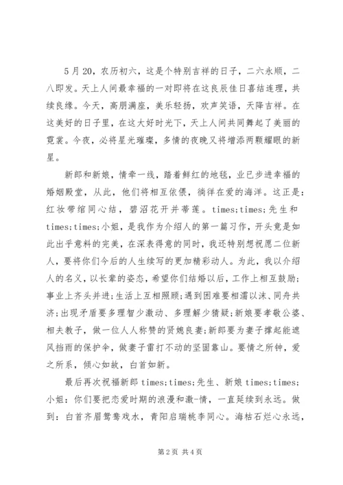 婚礼介绍人讲话词.docx