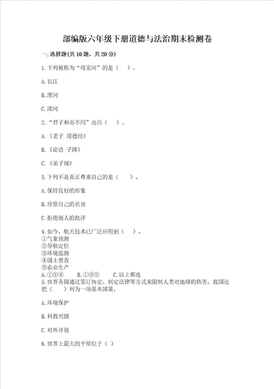 部编版六年级下册道德与法治期末检测卷含答案考试直接用