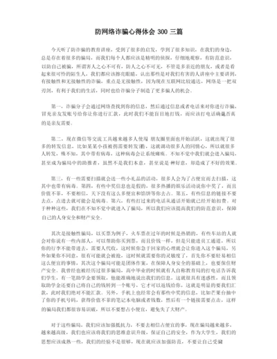 防网络诈骗心得体会300三篇.docx