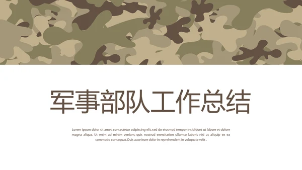 创意迷彩军事部队工作总结动态PPT