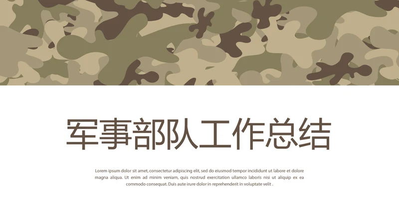 创意迷彩军事部队工作总结动态PPT