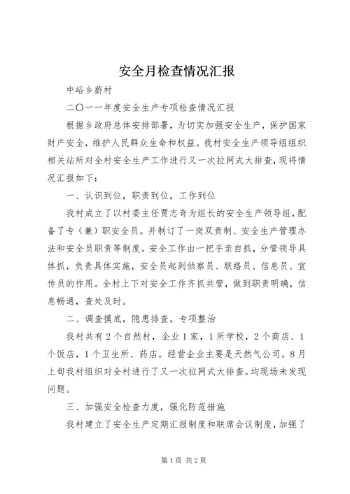 安全月检查情况汇报 (4).docx