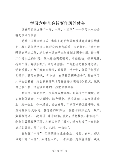 学习六中全会转变作风的体会 (4).docx