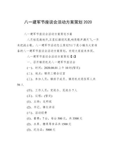 八一建军节座谈会活动方案策划2020.docx