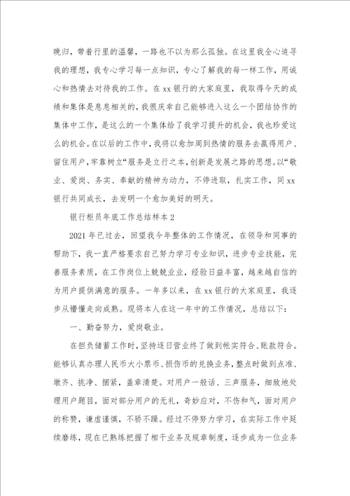 银行柜台职员年底工作总结范文用户经理