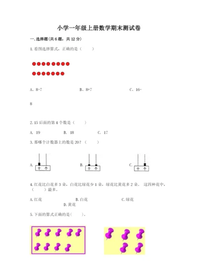 小学一年级上册数学期末测试卷带答案（达标题）.docx