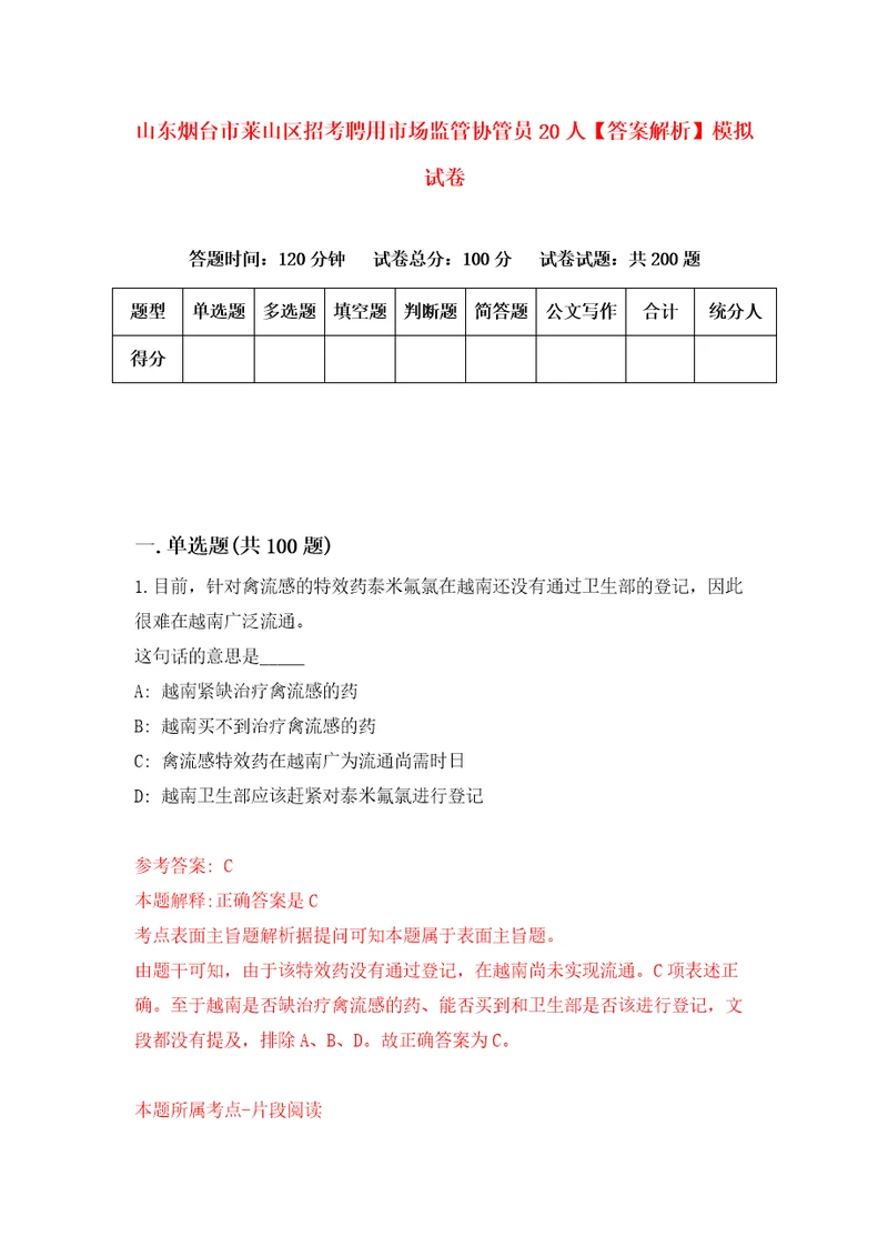 山东烟台市莱山区招考聘用市场监管协管员20人答案解析模拟试卷2