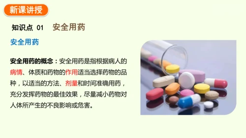 8.2用药与急救-八年级生物人教版下学期同步精品课件(共38张PPT)