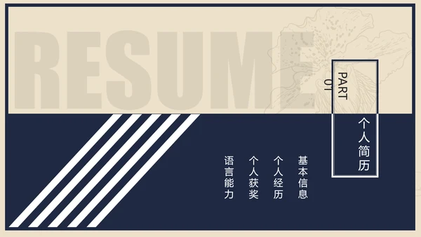 创意唯美个人求职竞聘简历ppt模板