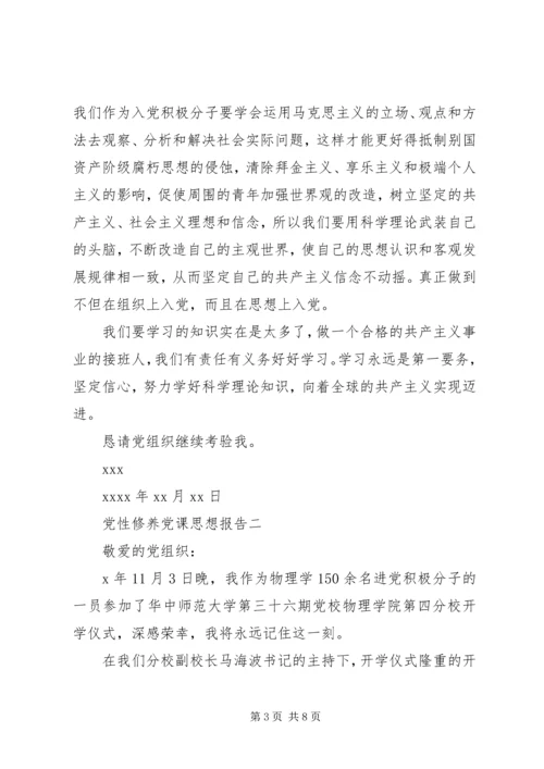 党性修养党课思想报告.docx