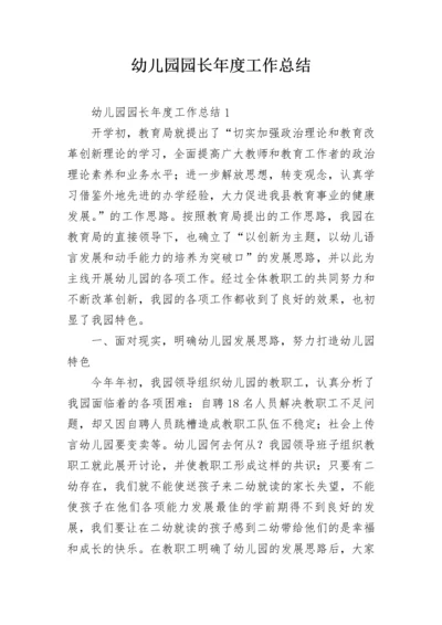 幼儿园园长年度工作总结.docx