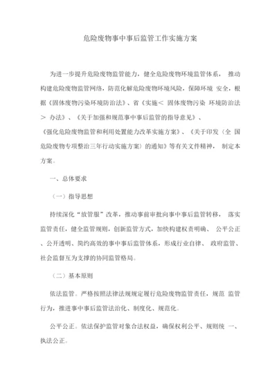 危险废物事中事后监管工作实施方案.docx