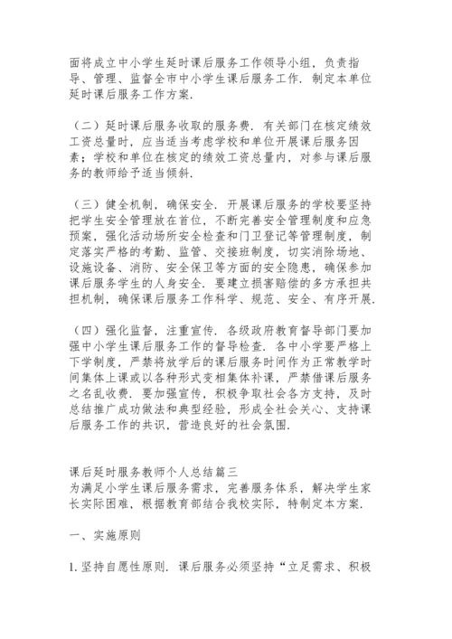 课后延时服务教师个人总结.docx