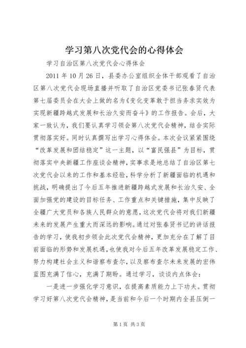 学习第八次党代会的心得体会 (4).docx