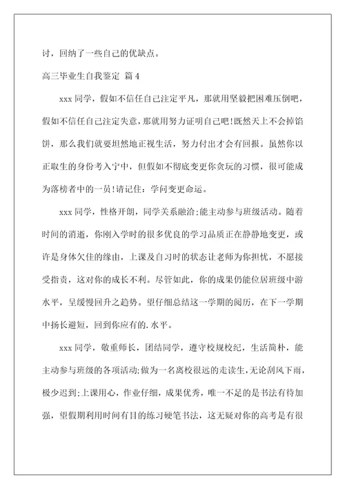 2022高三毕业生自我鉴定 3