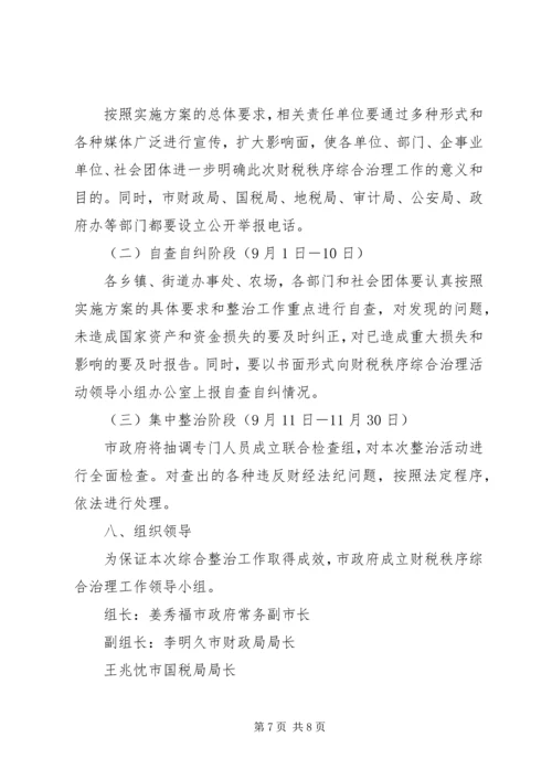 财税秩序综合治理实施方案 (5).docx