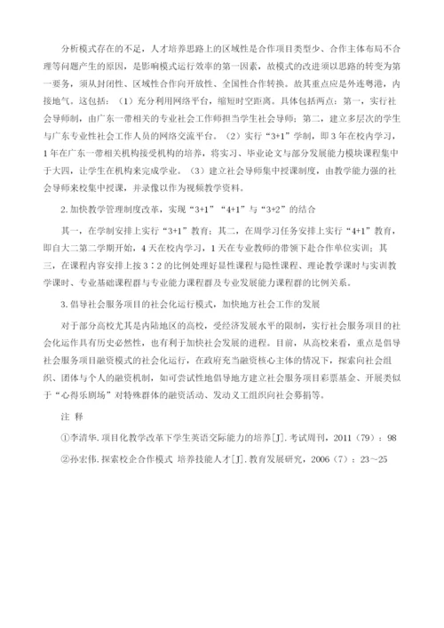 社会工作专业项目化合作人才培养模式的思考1.docx