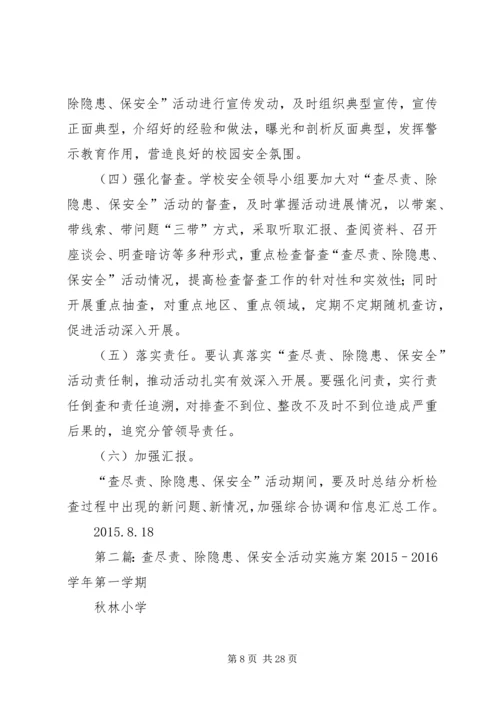 麻老庄小学“查尽责、除隐患、保安全”活动实施方案5篇.docx