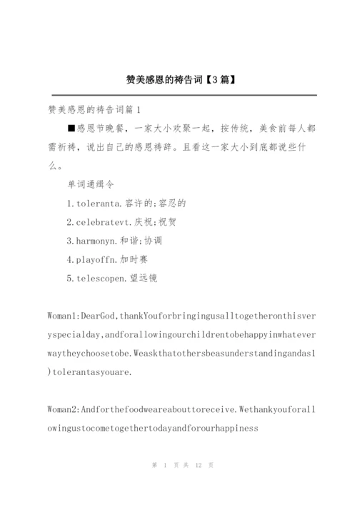 赞美感恩的祷告词【3篇】.docx