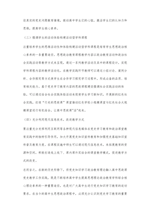 一体化背景下高中思政课融入党史学习教育的教法思考.docx