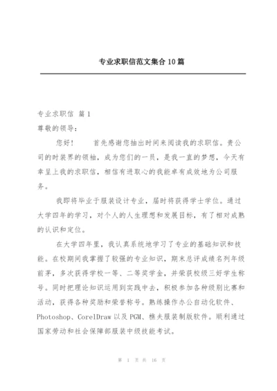 专业求职信范文集合10篇.docx
