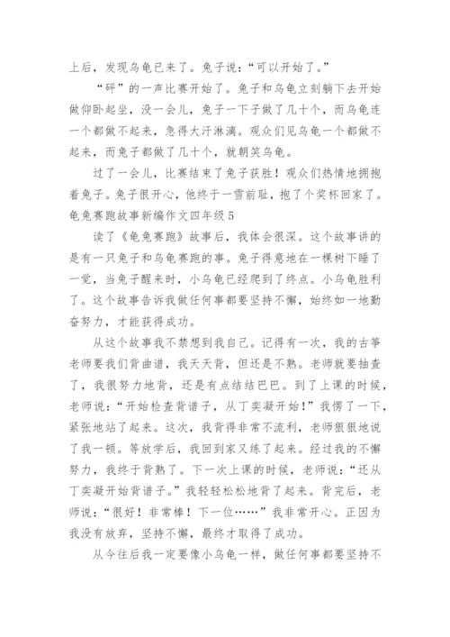 龟兔赛跑故事新编作文四年级.docx