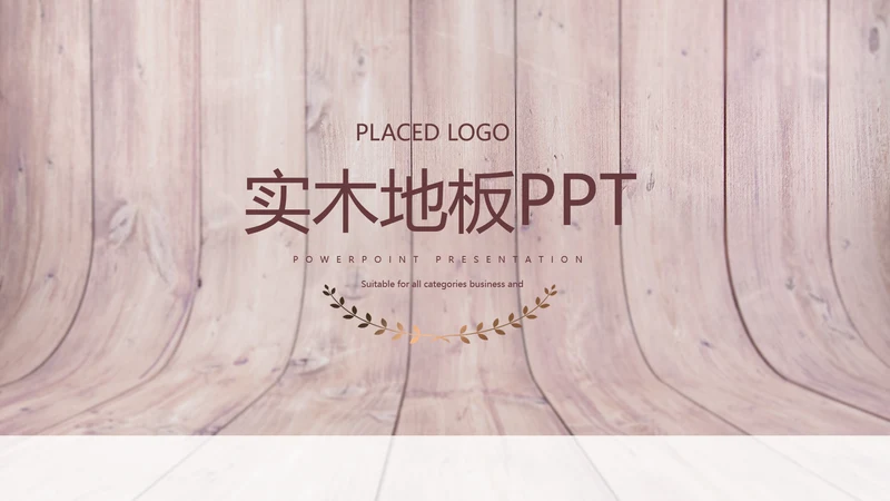 时尚木地板装饰公司通用PPT动态模板