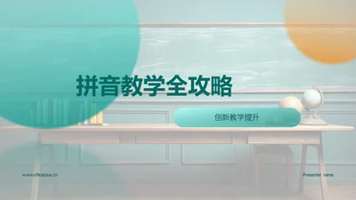 拼音教学全攻略