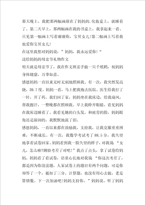 送给妈妈的母亲节礼物作文五篇