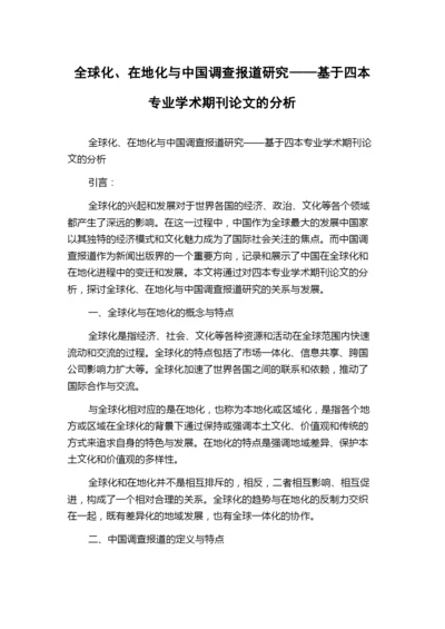 全球化、在地化与中国调查报道研究——基于四本专业学术期刊论文的分析.docx