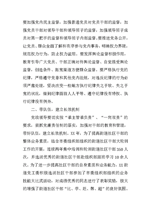 街道党风廉政建设工作调研报告