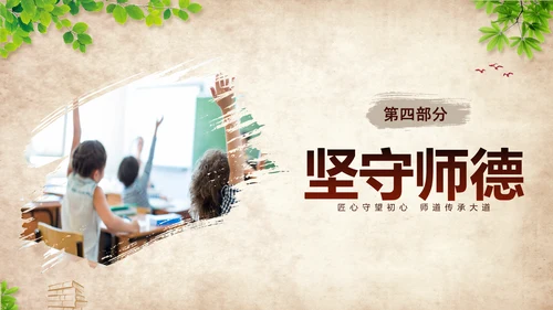黄色复古不忘初心坚守师德教师师德师风培训PPT