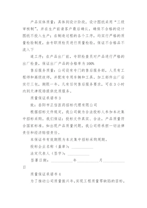 质量保证承诺书_30.docx