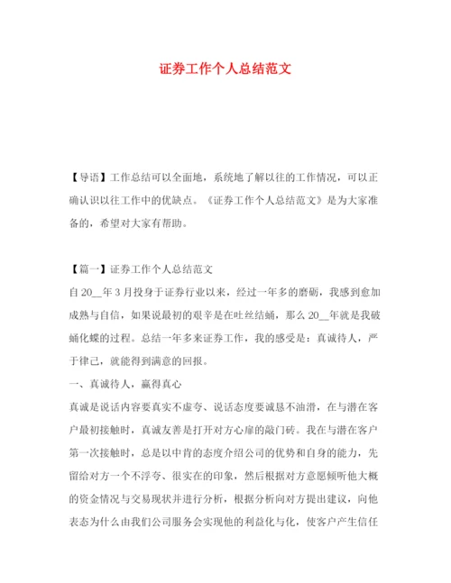 精编之证券工作个人总结范文.docx