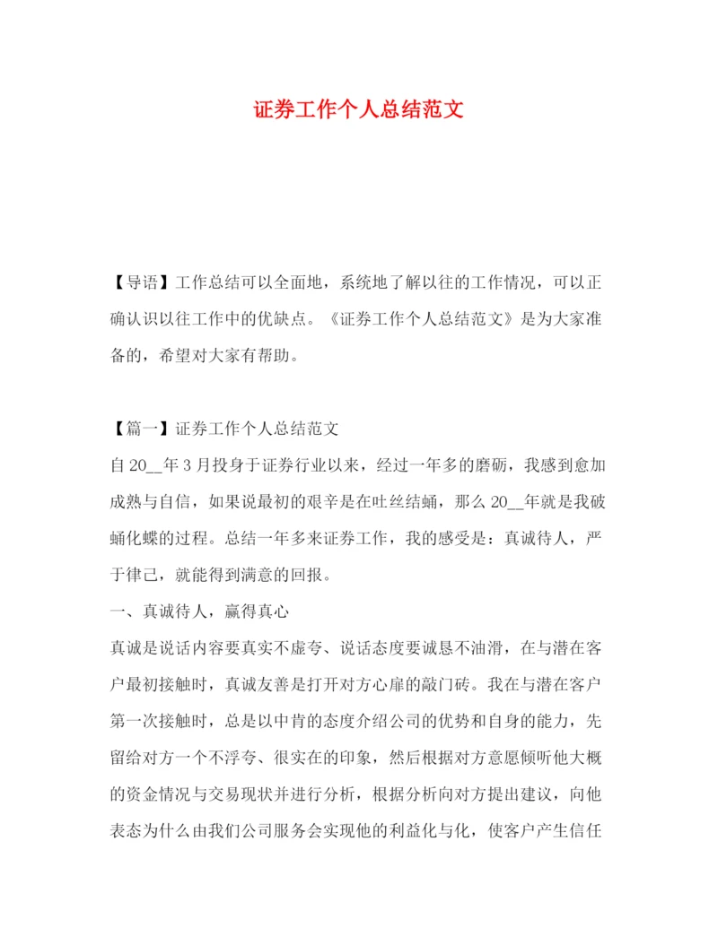精编之证券工作个人总结范文.docx
