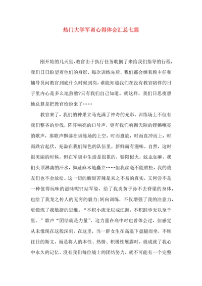 热门大学军训心得体会汇总七篇.docx