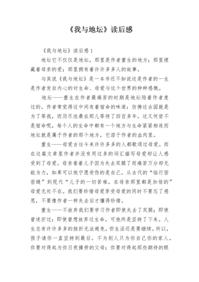 《我与地坛》读后感.docx