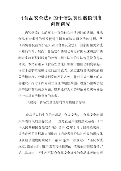 食品安全法的十倍惩罚性赔偿制度问题研究
