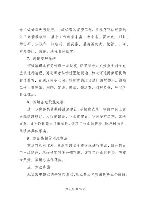 鱼市镇集镇环境卫生垃圾实施评估方案[大全5篇].docx