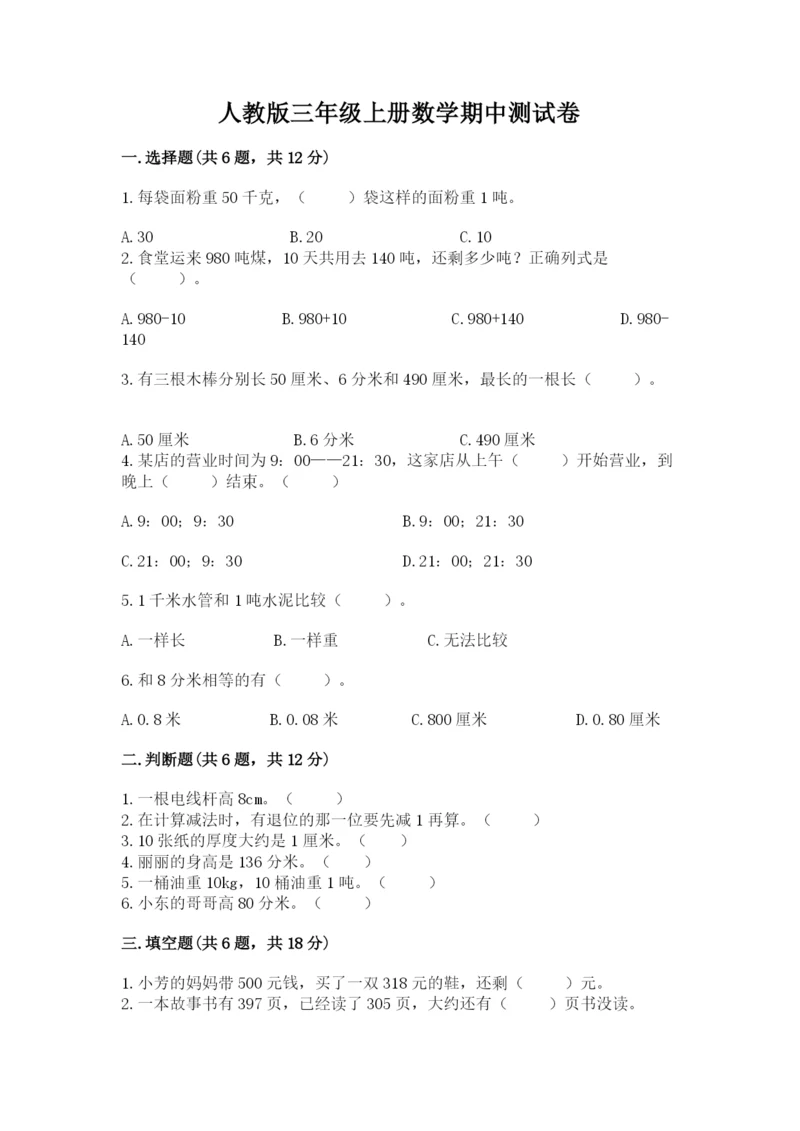 人教版三年级上册数学期中测试卷精品【夺冠系列】.docx