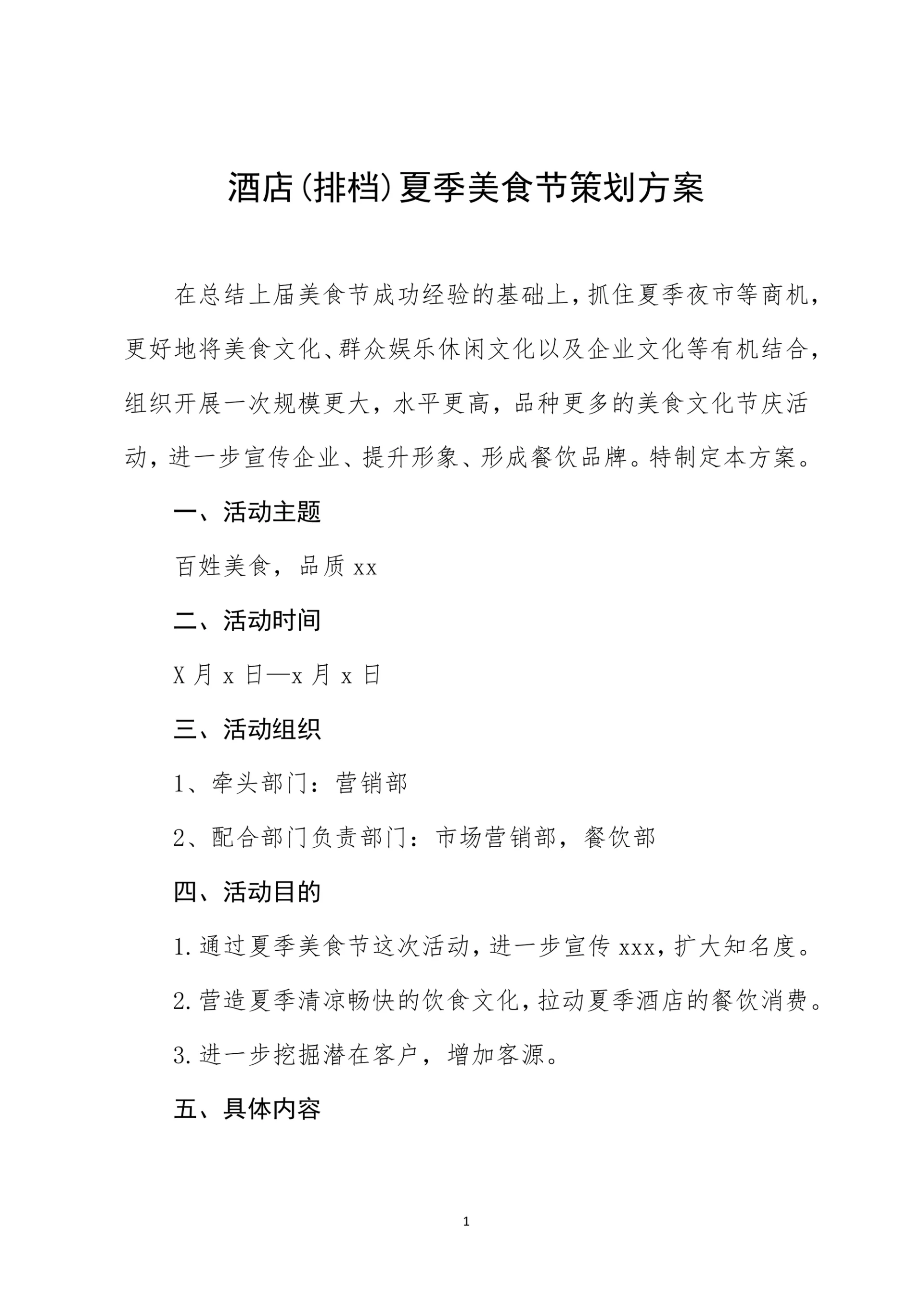 酒店排档夏季美食节策划方案