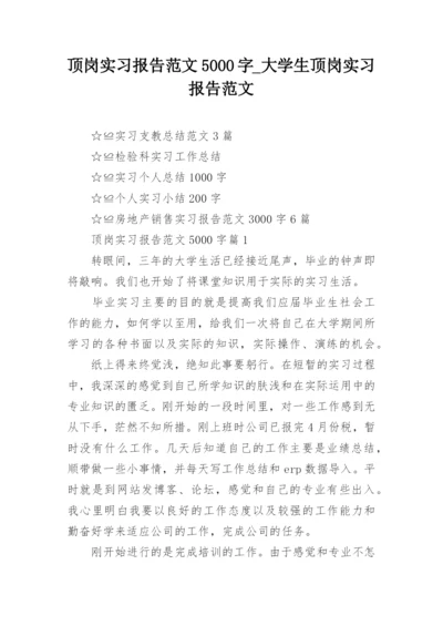 顶岗实习报告范文5000字_大学生顶岗实习报告范文.docx