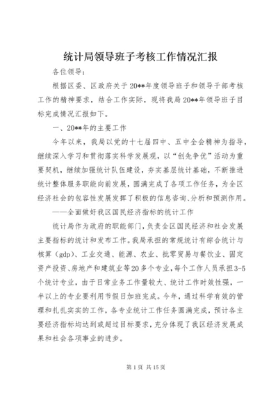 统计局领导班子考核工作情况汇报.docx