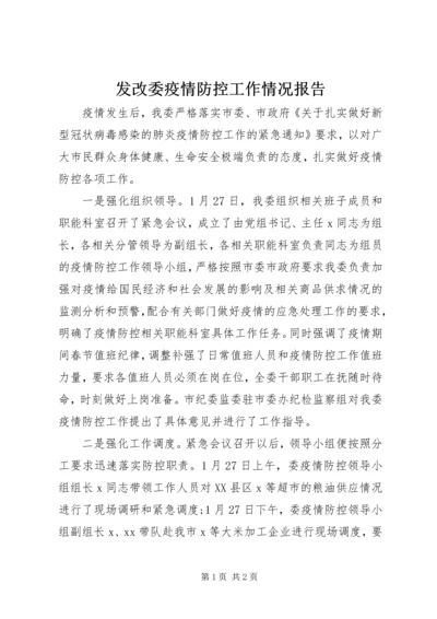 发改委疫情防控工作情况报告 (2).docx