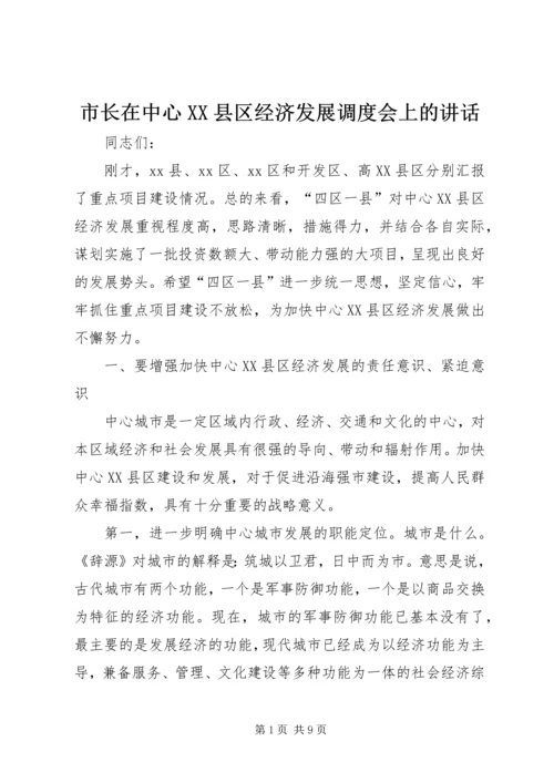 市长在中心XX县区经济发展调度会上的讲话.docx